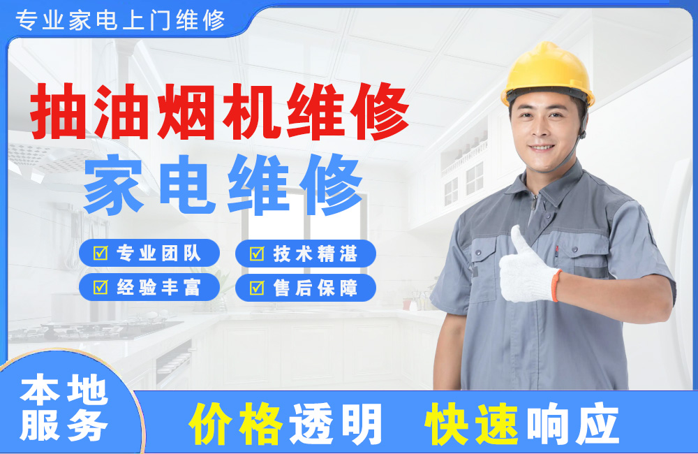 六安抽油烟机维修